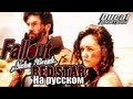 [ Fallout: Nuka Break ] Red Star - Закадровый русский перевод ...