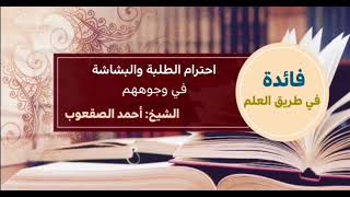 صورة ٥١_احترام الطلبة والبشاشة في وجوههم