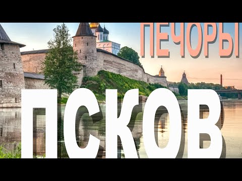 Псков, Печоры и тайна Печерских пещер