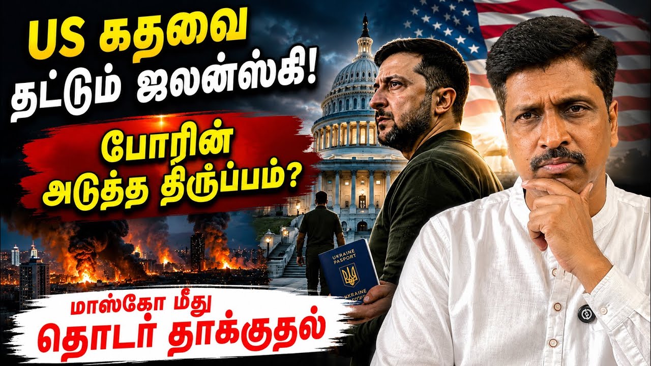     US கதவை தட்டும் ஜலன்ஸ்கி!  போரின் அடுத்த திருப்பம் ? Mos