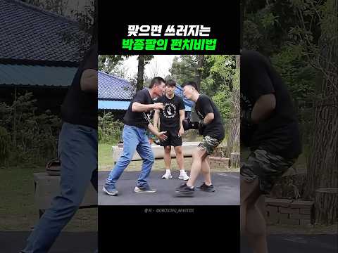 레전드 박종팔의 주먹에 놀란 윤형빈