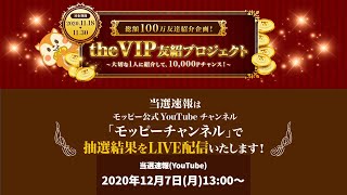総額100万円友達紹介企画! the VIP友紹プロジェクトキャンペーン!