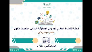 خطة النشاط الطلابي للمدارس المشتركة ابتدائي ومتوسط وثانوي 1447