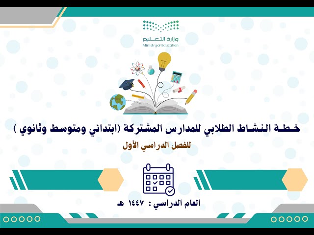 خطة النشاط الطلابي للمدارس المشتركة ابتدائي ومتوسط...