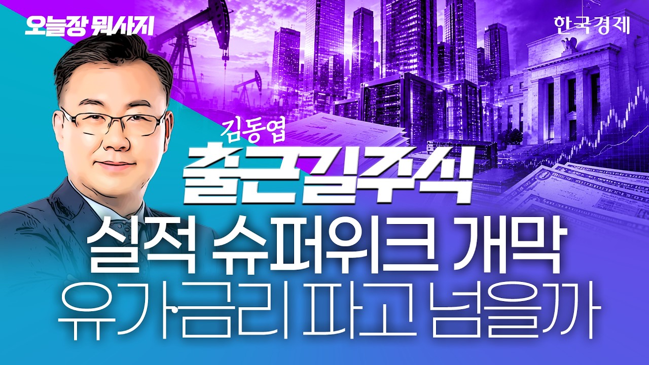 美 국채가, 과격한 상승 이후 숨 고르기…이번주 증시 움직임 '주시'ㅣ오늘장뭐사지ㅣ전태진 #빅테크실적