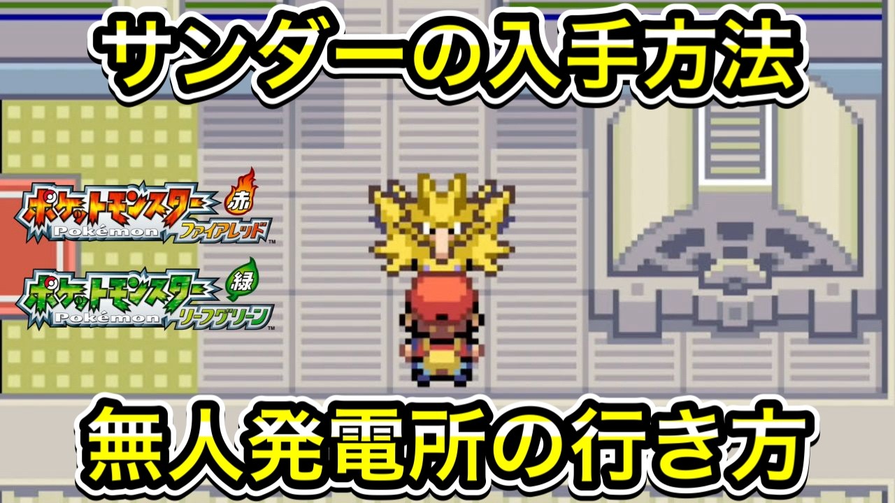 【ポケモンFRLG】サンダーの入手方法！無人発電所の行き方！