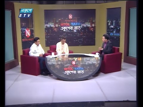 Ekusher Rat || বিষয়: করোনা প্রতিরোধে সচেতনতা || আলোচক: বিচারপতি শামসুদ্দিন চৌধুরী মানিক  অবসরপ্রাপ্ত বিচারপতি  || প্রফেসর ডা. উত্তম কুমার বড়ুয়া পরিচালক, শহীদ সোহরাওয়ার্দী মেডিকেল কলেজ হাসপাতাল || 31 March 2020