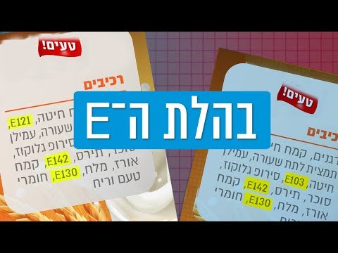 משמעות המספרים עם האות E במוצרי מזון