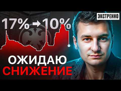 Экстренное видео. ЦБ будет снижать ставку быстрее и ниже чем ждет рынок.