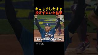 キャッチしたまま投げずにいた結果