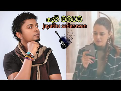 Dewi Pihitai දෙවි පිහිටයි - Jayathu Sandaruwan - Sahara Flash   Official Music video
