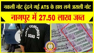 🔴Live News : नकली नोट ढूढ़ने गई ATS टीम मिले असली नोट ….