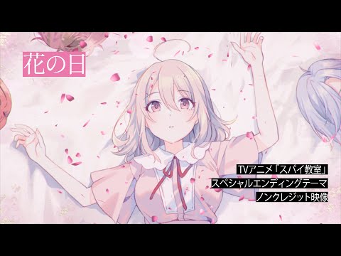 スパイ教室スペシャルエンディングテーマ 花の日 リリィ（CV 雨宮 天）