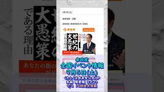 くわしくは本編🍊参政党9月5日(土)全国イベント最新情報🍊20260904-14時時点の情報🍊くわしくは参政党公式ホームページ＆本編＆概要欄＆コメント #参政党