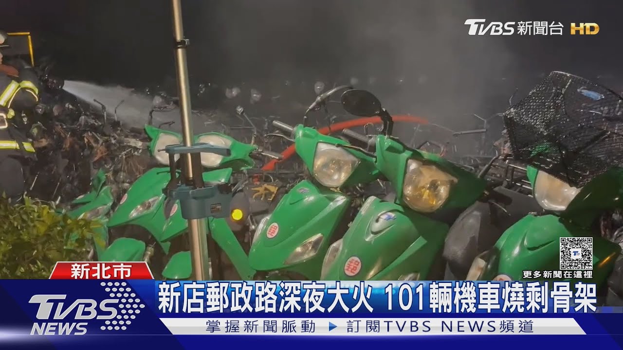 新店郵政路深夜大火　101輛機車燒剩骨架