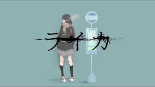 - ライカ (yamada) / Cole【歌ってみた】