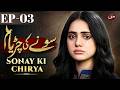 Sonay Ki Chiriya Episode 03 ENG SUB A Brother S Honour A Sister S Fate New Pakistani Drama