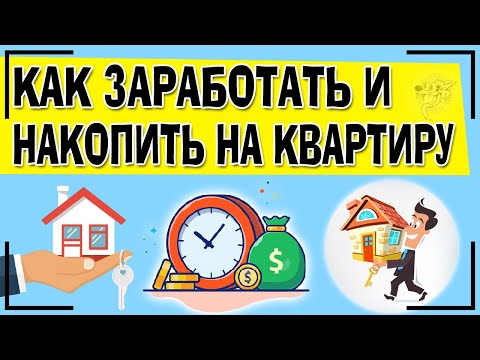 Как накопить на квартиру: 4 этапа советы, как заработать на квартиру быстрее 💸
