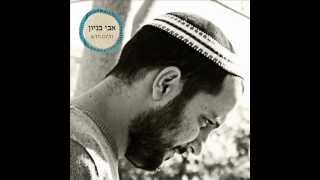 אבי בניון רק אתה יכול Avi Benayoun