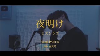 [cover] 夜明け / PARED
