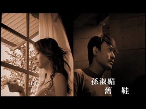 孫淑媚&王識賢《舊鞋》官方MV