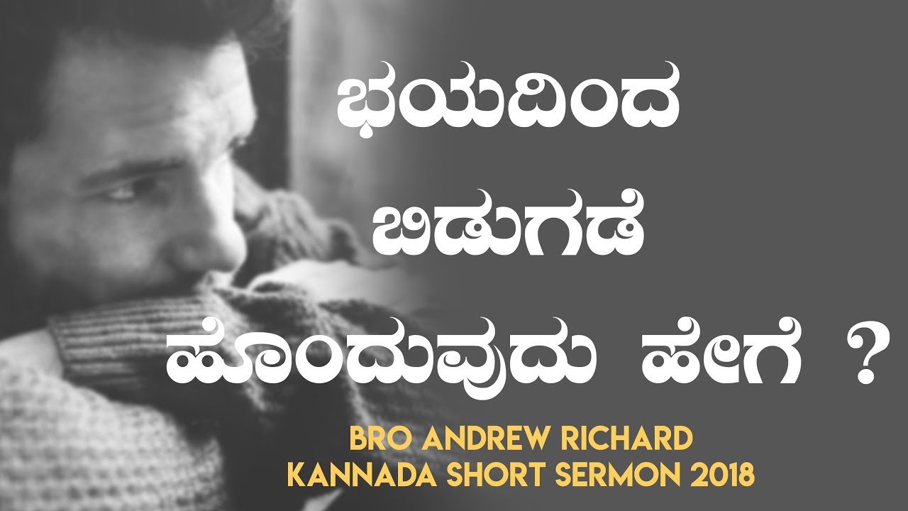 ಭಯದಿಂದ ಬಿಡುಗಡೆ ಹೊಂದುವುದು ಹೇಗೆ? (Fear)| Kannada Short Sermon 2018 - Bro Andrew Richard