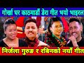 Rabin Lamichhane Nirjala Gurung New Song Gorkha Ghar Kathmandu Dera Geet Viral Video Nirjala Rabin