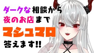 マロ1 鬱症状と殴り屋 - 【マシュマロ】みんなが気になってるアレ、答えます【彼女なぉた】