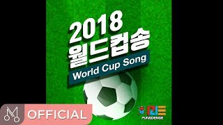 풍뎅이(PDE) '2018 FIFA 러시아월드컵 응원곡' - 2018 월드컵송