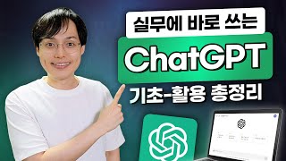 직장인을 위한 ChatGPT 완전 정복