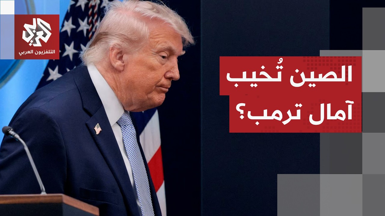 اتفاق محتمل أم حرب وشيكة؟ ترمب يعود من الصين بلا رؤية واضحة ويهدد إيران بوقت ?