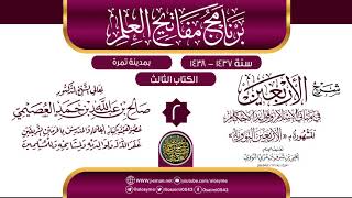 صورة المجلس 2 من شرح (الأربعين النووية) | برنامج مفاتيح العلم بتمرة 1438 | الشيخ صالح العصيمي
