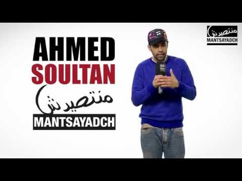Nt9ayad 9bel Mantsayad - Ahmed Soultan - MANTSAYADCH