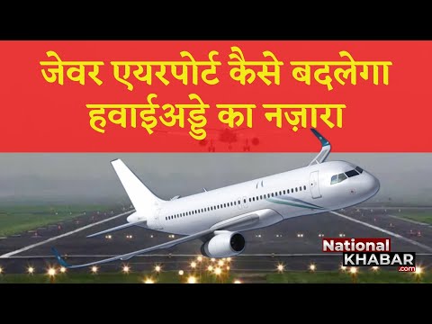 Jewar International Airport: क्या होगा खास, कैसे बदलेगा हवाईअड्डों का नजारा