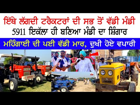 ਇੱਥੇ ਲੱਗਦੀ Tractors ਦੀ ਸਭ ਤੋਂ ਵੱਡੀ Mandi 5911