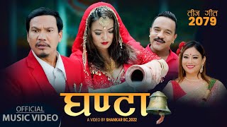 New Teej Song 2079 Ghanta घण्टा – Prakash Katuwal & Uma Shrestha Ft. Buddhi Tamang & Jyoti Magar |