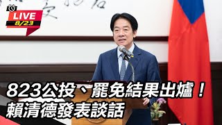 823公投、罷免結果出爐!賴清德發表談話