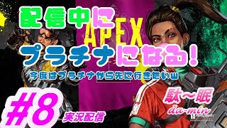 【PC】【Apex #8 実況配信】駄～眠ちゃんねる　今回こそ配信中にプラチナになる！