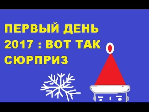 ПЕРВЫЙ ДЕНЬ 2017