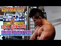 【冠軍之路】胸肌訓練特輯