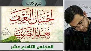 المجلس التاسع عشر: تطبيقات عملية للتحليل الصرفي الصحيح الكامل - الإجابة عن التدريبات العامة للكتاب image