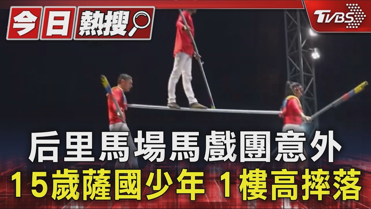 影音/后里馬場意外!15歲表演者「1樓高摔落」 固定鋼纜踩空受傷