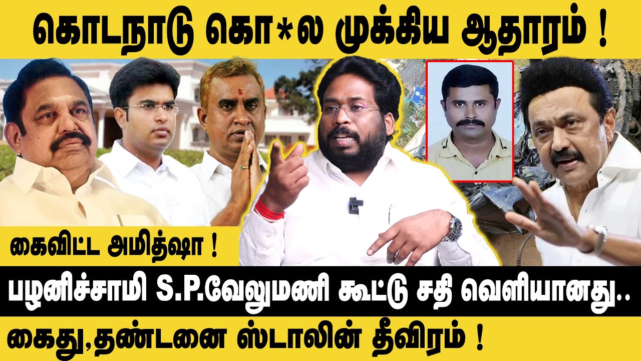 கொடநாடு கொ*ல முக்கிய ஆதாரம் ! | Trichy Surya Interview about Kodanad Estate Case | EPS | SP Velumani