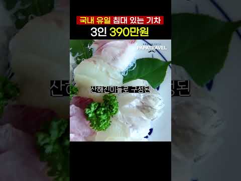 국내 럭셔리 레일 크루즈 '해랑', 정말 가치 있는 선택일까?