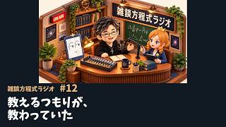 【雑談方程式ラジオ #12】教えるつもりが、教わっていた｜大関真之