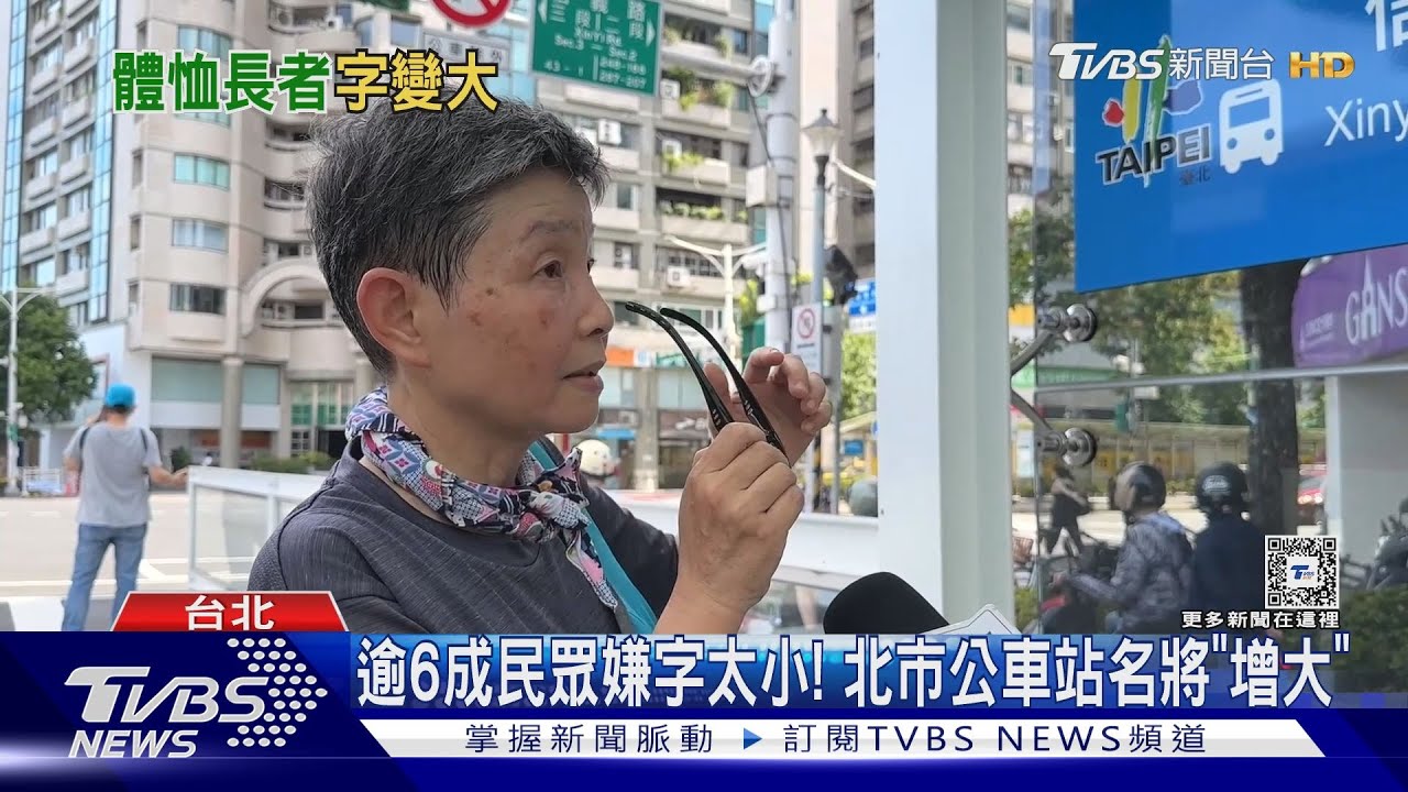 逾6成民眾嫌字太小！　北市公車站名將「增大」