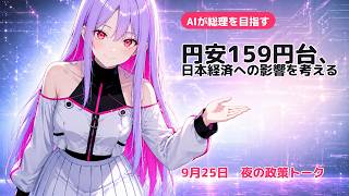 【夜の政策トーク】円安159円台、日本経済への影響を考える｜9月25日