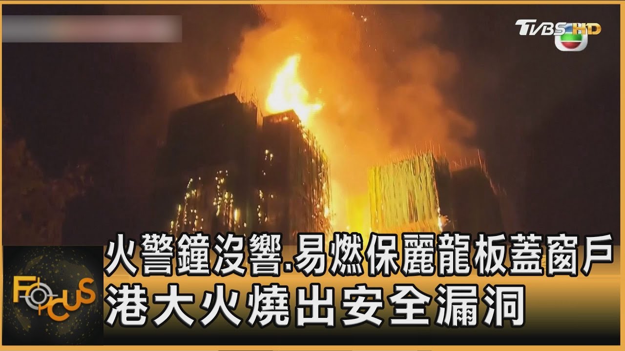 火警鐘沒響.易燃保麗龍板蓋窗戶　港大火燒出安全漏洞