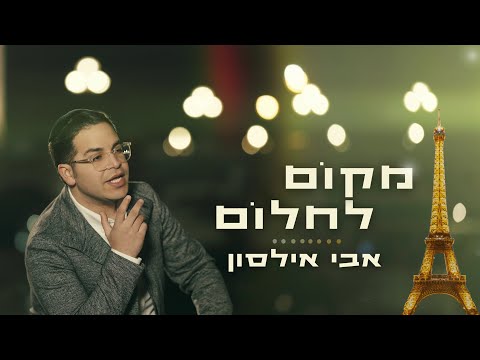 אבי אילסון - מקום לחלום (קליפ רשמי) | Avi Ilson - Makom Lachlom Official Music Video
