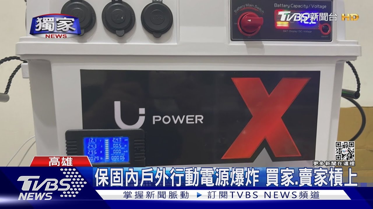 保固內戶外行動電源爆炸 買家、賣家槓上